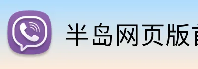 半岛网页版首页 logo